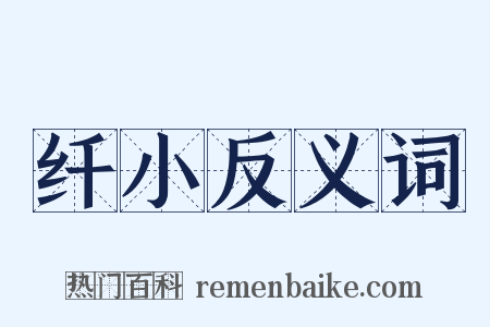 纤小反义词是什么意思的图片